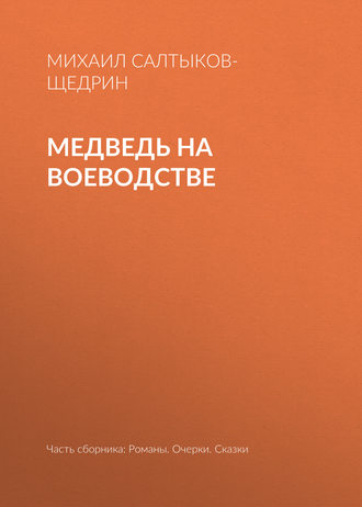 Медведь на воеводстве