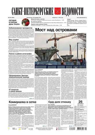 Санкт-Петербургские ведомости 242-2016