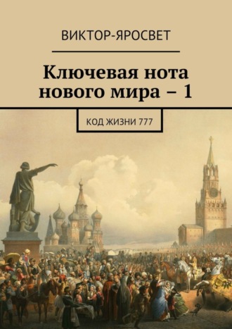 Ключевая нота нового мира – 1. Код жизни 777