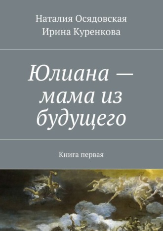 Юлиана – мама из будущего. Книга первая