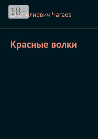 Красные волки