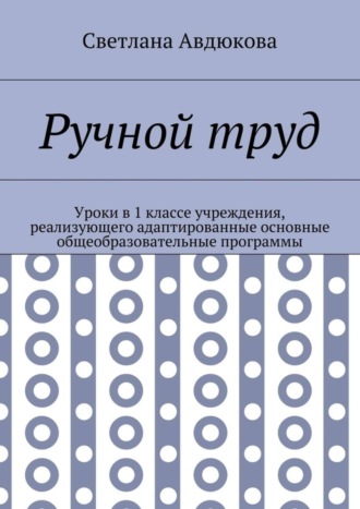 Ручной труд. Уроки в 1 классе учреждения, реализующего адаптированные основные общеобразовательные программы