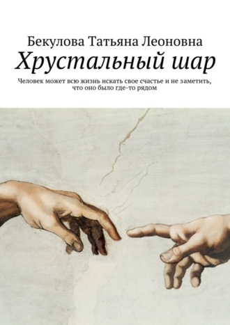 Хрустальный шар