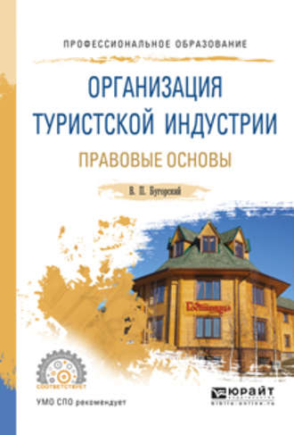 Организация туристской индустрии. Правовые основы. Учебное пособие для СПО