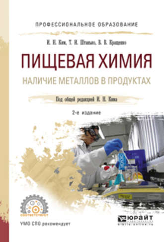 Пищевая химия. Наличие металлов в продуктах 2-е изд., испр. и доп. Учебное пособие для СПО