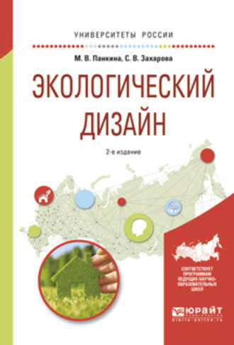 Экологический дизайн 2-е изд., испр. и доп. Учебное пособие для бакалавриата и магистратуры