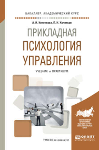 Прикладная психология управления. Учебник и практикум для академического бакалавриата