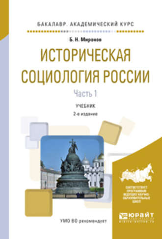 Историческая социология России в 2 ч. Часть 1 2-е изд., испр. и доп. Учебник для академического бакалавриата