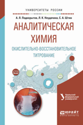 Аналитическая химия. Окислительно-восстановительное титрование. Учебное пособие для вузов