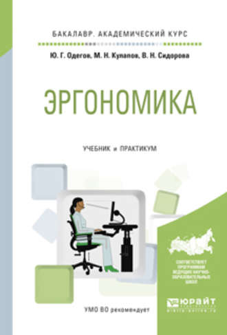 Эргономика. Учебник и практикум для академического бакалавриата