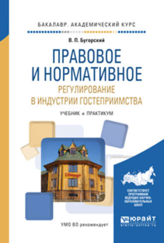 Правовое и нормативное регулирование в индустрии гостеприимства. Учебник и практикум для академического бакалавриата