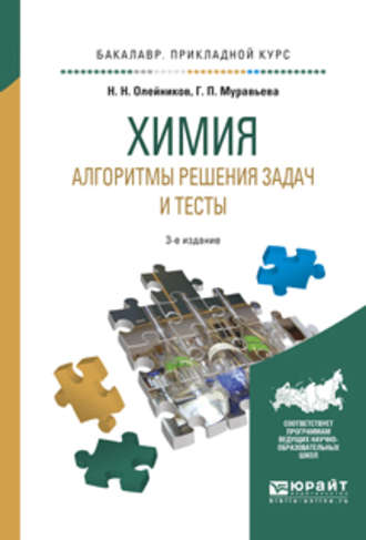 Химия. Алгоритмы решения задач и тесты 3-е изд., испр. и доп. Учебное пособие для прикладного бакалавриата