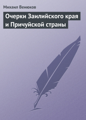 Очерки Заилийского края и Причуйской страны