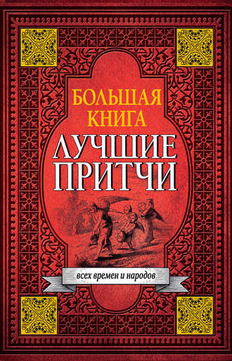 Большая книга лучших притч всех времен и народов