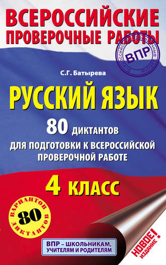 Русский язык. 80 диктантов для подготовки к Всероссийской проверочной работе. 4 класс