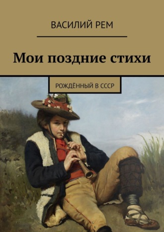 Мои поздние стихи. Рождённый в СССР