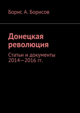 Донецкая революция. Статьи и документы 2014—2016 гг.