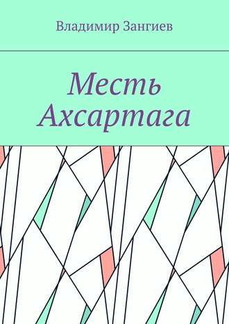 Месть Ахсартага