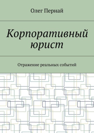 Корпоративный юрист. Отражение реальных событий