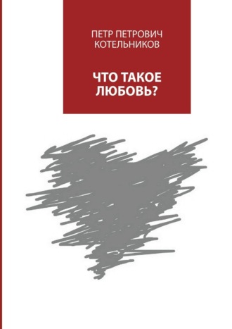 Что такое любовь?