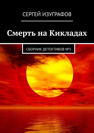 Смерть на Кикладах. Сборник детективов №3