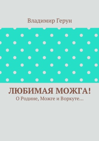 Любимая Можга! О Родине, Можге и Воркуте…