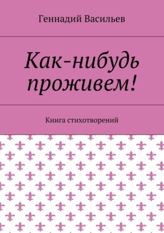 Как-нибудь проживем! Книга стихотворений