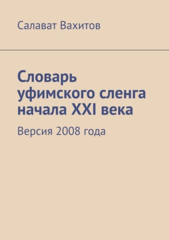 Словарь уфимского сленга начала XXI века. Версия 2008 года