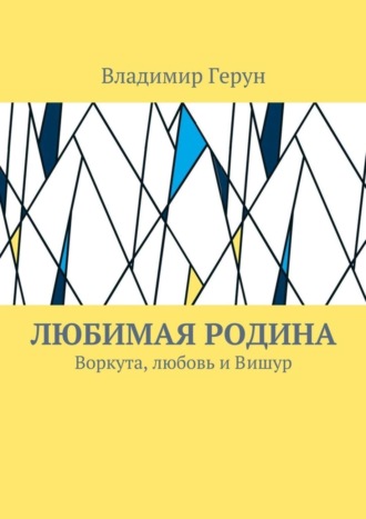Любимая Родина. Воркута, любовь и Вишур