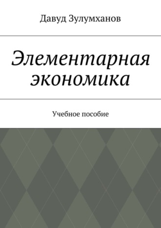 Элементарная экономика. Учебное пособие