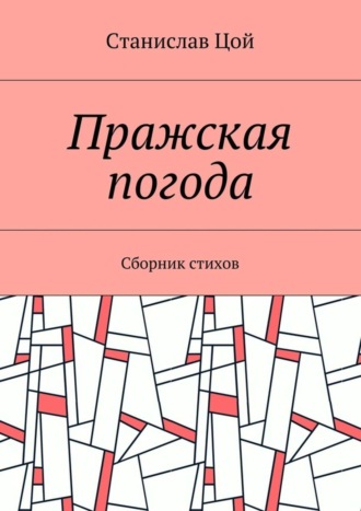 Пражская погода. Сборник стихов