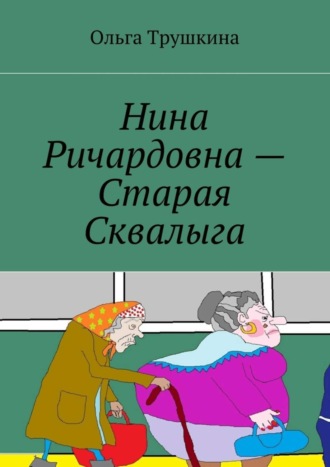 Нина Ричардовна – Старая Сквалыга