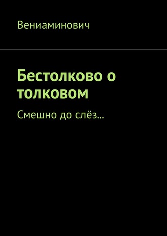 Бестолково о толковом. Смешно до слёз…