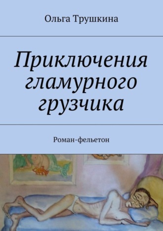 Приключения гламурного грузчика. Роман-фельетон