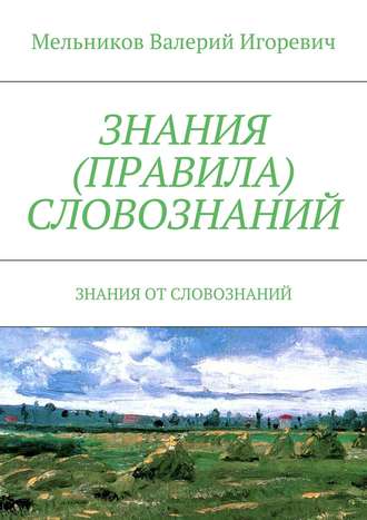 ЗНАНИЯ (ПРАВИЛА) СЛОВОЗНАНИЙ. ЗНАНИЯ ОТ СЛОВОЗНАНИЙ