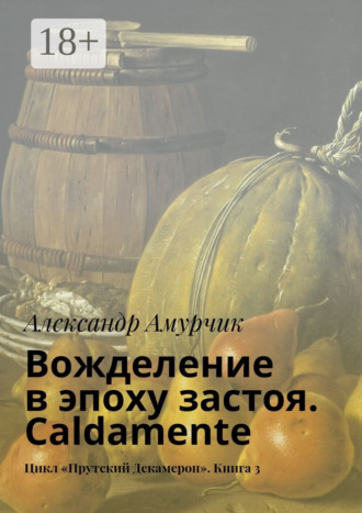 Вожделение в эпоху застоя. Caldamente. Цикл «Прутский Декамерон». Книга 3