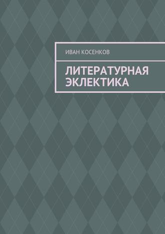 Литературная эклектика
