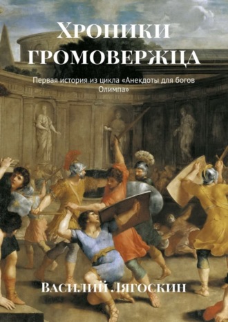 Хроники громовержца. Первая история из цикла «Анекдоты для богов Олимпа»