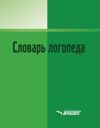 Понятийно-терминологический словарь логопеда