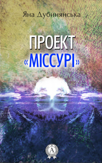 Проект «Міссурі»