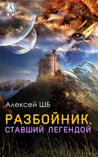 Разбойник, ставший легендой