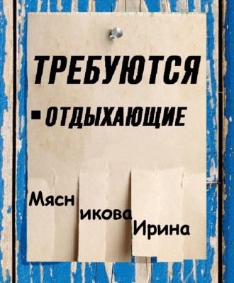 Требуются отдыхающие