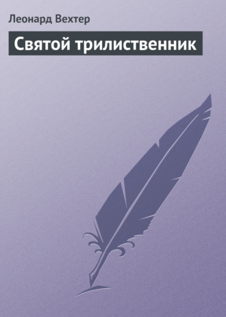 Святой трилиственник