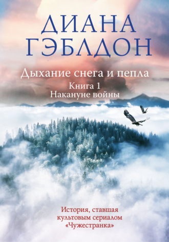 Дыхание снега и пепла. Книга 1. Накануне войны