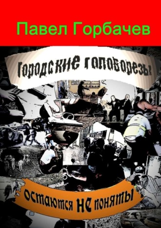 Городские головорезы остаются не поняты