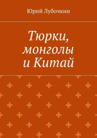 Тюрки, монголы и Китай