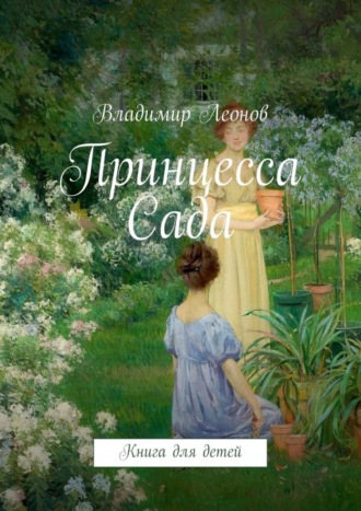 Принцесса Сада. Книга для детей