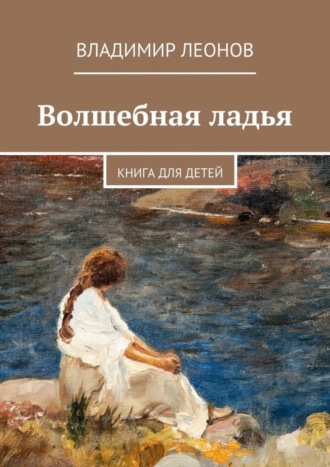 Волшебная ладья. Книга для детей