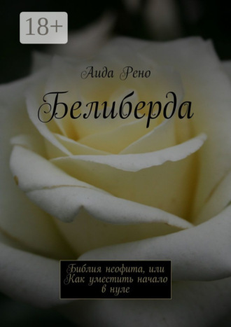 Белиберда. Библия неофита, или Как уместить начало в нуле