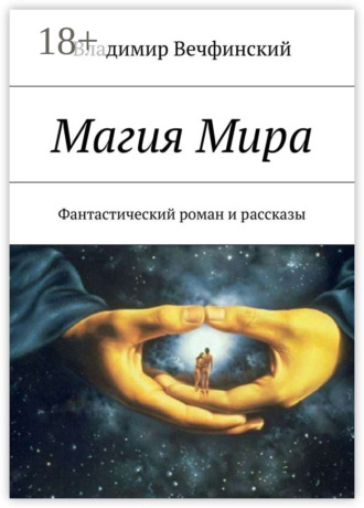 Магия Мира. Фантастический роман и рассказы